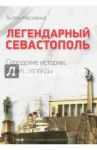 Легендарный Севастополь. Городские истории, байки, легенды / Меснянко Антон Валерьевич