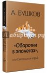 "Оборотни в эполетах", или Сиятельное ворье / Бушков Александр Александрович