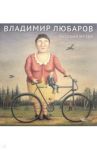 Русский музей. Владимир Любаров / Любаров Владимир Семенович