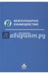 Межполушарное взаимодействие. Хрестоматия