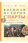 Военная история Спарты. Стратегия, тактика, походы и битвы, 550-362 гг. до н. э. / Раш Скотт М.