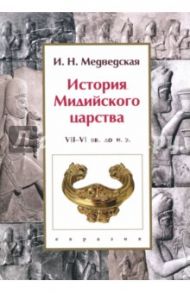 История Мидийского царства. VII-VI вв. до н.э. / Медведская Инна Николаевна