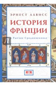 История Франции в Раннее Средневековье / Лависс Эрнест, Блок Гюстав, Байе Шарль, Пфистер Кретьен, Кленклоз Артюр