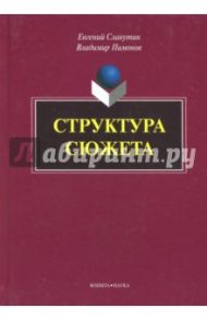 Структура сюжета. Сборник статей / Славутин Евгений Иосифович, Пимонов Владимир Иванович