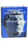 Искусство тоталитарной Италии / Вяземцева Анна Геннадиевна