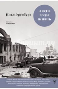 Люди, годы, жизнь. Тревога за будущее / Эренбург Илья Григорьевич