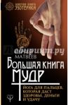 Большая книга мудр. Йога для пальцев, которая даст здоровье, деньги и удачу / Матвеев Сергей Александрович