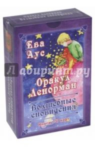 Оракул Ленорман "Волшебное сновидение" (книга + 37 карт) / Аус Ева