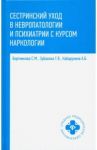Сестринский уход в невропатологии и психиатрии с курсом наркологии / Бортникова Светлана Марковна, Зубахина Татьяна Вячеславовна, Кабарухина Анна Борисовна