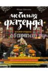 Любимая фазенда. Уголки отдыха. Яркие идеи дизайна / Шахова Маша