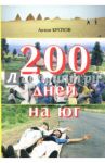 200 дней на юг. Автостопом из Москвы в южную Африку / Кротов Антон Викторович