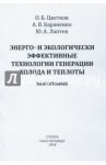 Энерго- и экологически эффективные технологии генерации холода и теплоты. Монография / Бараненко Александр Владимирович, Цветков О. Б., Лаптев Ю. А.