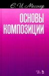 Основы композиции. Учебное пособие / Месснер Евгений Иосифович