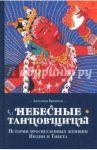 Небесные танцовщицы. Истории просвещенных женщин Индии и Тибета / Прензель Ангелика