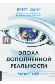 Эпоха дополненной реальности / Кинг Бретт, Лайтман Алекс, Ларк Энди