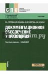 Документационное обеспечение управления. Учебник / Глотова С. А., Конькова А. Ю., Кукарина Ю. М.