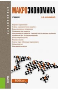 Макроэкономика. Учебник / Ильяшенко Владимир Владимирович