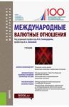 Международные валютные отношения (для бакалавров и магистрантов). Учебник / Эскиндаров Мухадин Абдурахманович, Звонова Елена Анатольевна, Балюк Игорь Алексеевич