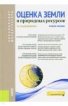 Оценка земли и природных ресурсов. Учебное пособие / Касьяненко Татьяна Геннадьевна