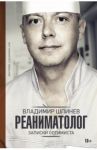 Реаниматолог. Записки оптимиста / Шпинев Владимир Владимирович