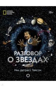 Разговор о звездах / Тайсон Нил Деграсс, Лиу Чарльз, Саймонс Джеффри Ли