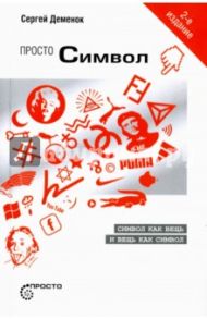 Просто символ. Символ как вещь и вещь как символ / Деменок Сергей Леонидович