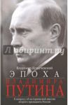 Эпоха Владимира Путина. К вопросу об исторической миссии второго президента России / Кузнечевский Владимир Дмитриевич