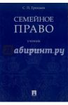 Семейное право. Учебник / Гришаев Сергей Павлович