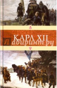 Карл XII