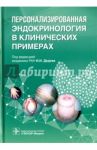 Персонализированная эндокринология в клинических примерах / Мельниченко Галина Афанасьевна, Трошина Екатерина Анатольевна, Дедов Иван Иванович