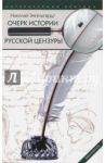 Очерк истории русской цензуры в связи с развитием печати (1703-1903) / Энгельгардт Николай Александрович