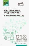 Приготовление сладких блюд и напитков (ПМ.07). Учебное пособие / Богачева Алина Александровна, Пичугина Ольга Викторовна, Клименко Наталья Николаевна