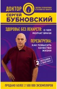 Здоровье без лекарств. О чем молчат врачи. Перезагрузка. Как повысить качество жизни / Бубновский Сергей Михайлович