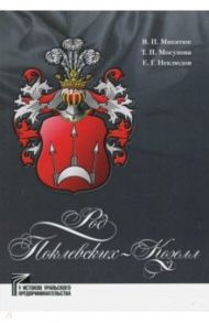 Род Поклевских-Козелл / Неклюдов Евгений Георгиевич, Микитюк Владимир Петрович, Мосунова Татьяна Петровна