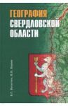 География Свердловской области. Учебное пособие для основной и средней школы / Капустин Владимир Григорьевич, Корнев Иван Николаевич