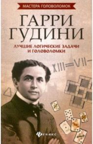 Гарри Гудини. Лучшие логические задачи и головоломки / Малютин Антон