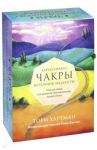 Чакры. Источник мудрости. Карты-оракул (49 карт и инструкция в подарочной коробке) / Хартман Тори