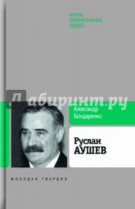 Руслан Аушев / Бондаренко Александр Юльевич