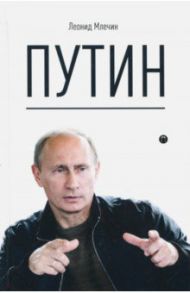 Путин / Млечин Леонид Михайлович