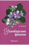 Узамбарские фиалки / Ширяева Надежда Николаевна