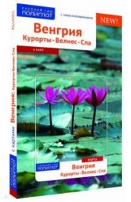 Венгрия. Курорты. Велнес. Спа (с картой) / Фатиева Ирина