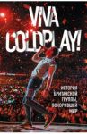 Viva Coldplay! История британской группы / Роуч Мартин