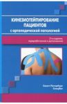 Кинезиотейпирование пациентов с ортопедической патологией / Кузнецов Сергей Александрович, Красавина Диана Александровна, Васильева Ольга Николаевна