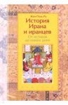История Ирана и иранцев. От истоков до наших дней / Ру Жан-Поль