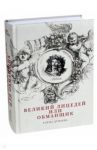 Великий лицедей, или Обманщик. Эволюция фарса в высоких комедиях Мольера / Дунаева Елена Александровна