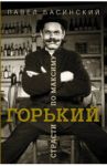 Горький: страсти по Максиму / Басинский Павел Валерьевич