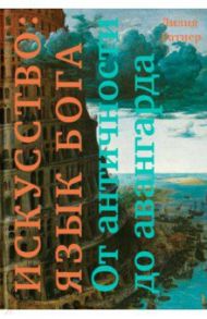 Искусство: язык Бога. От античности до авангарда / Ратнер Лилия Николаевна