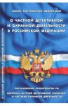 Закон Российской Федерации "О частной детективной и охранной деятельности в Российской Федерации"