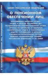 Закон Российской Федерации "О пенсионном обеспечении лиц"