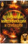 Величайшие мистификации и сенсации / Лапшина Елена Александровна